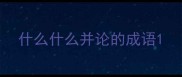 什么什么并论的成语