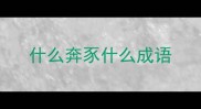 什么奔豕什么成语