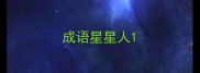 成语星星人