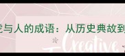 成语百科虎与人的成语从历史典故到职场智慧
