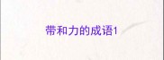 带和力的成语