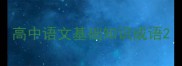 高中语文基础知识成语