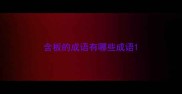 含板的成语有哪些成语