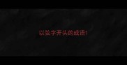 以弦字开头的成语