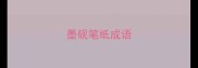 墨砚笔纸成语