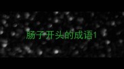 肠子开头的成语