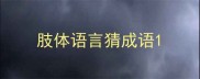 肢体语言猜成语