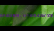 愚公移山背后的成语智慧10个经典成语的深度与职场启示