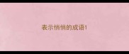表示悄悄的成语