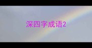 深四字成语