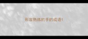 形容熟练的手的成语