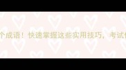 与见字相关的20个成语快速掌握这些实用技巧考试作文不愁没素材