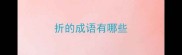 折的成语有哪些