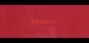 黄色花的成语
