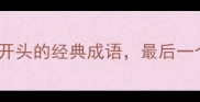 20个以吃开头的经典成语最后一个惊了