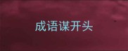 成语谋开头