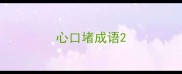 心口堵成语