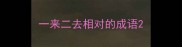 一来二去相对的成语