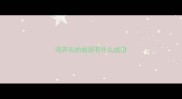 鸡开头的成语有什么成语