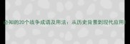 必知的20个战争成语及用法从历史背景到现代应用