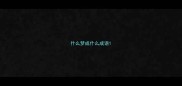 什么梦成什么成语