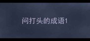 问打头的成语