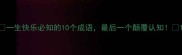 一生快乐必知的10个成语最后一个颠覆认知