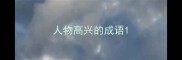 人物高兴的成语