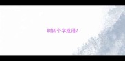 树四个字成语