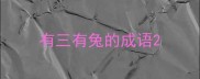 有三有兔的成语