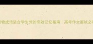极物成语适合学生党的高效记忆指南高考作文面试必看
