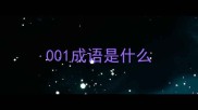 001成语是什么