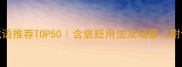 形容人多成语推荐TOP50含褒贬用法及场景附诗词例句