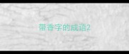 带香字的成语