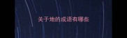 关于地的成语有哪些