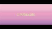口字尾的成语