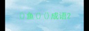 鱼成语