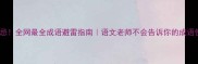 百无禁忌全网最全成语避雷指南语文老师不会告诉你的成语使用真相