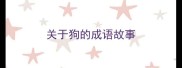 关于狗的成语故事