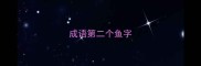 成语第二个鱼字