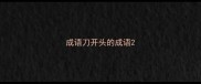 成语刀开头的成语