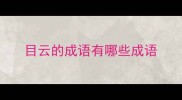 目云的成语有哪些成语