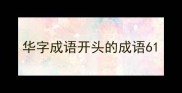 华字成语开头的成语6