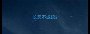 长恶不成语