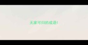 无家可归的成语