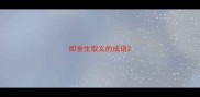 即舍生取义的成语