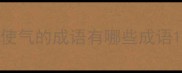 使气的成语有哪些成语