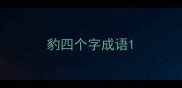 豹四个字成语