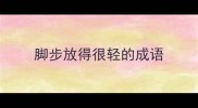 脚步放得很轻的成语