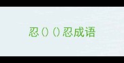 忍忍成语